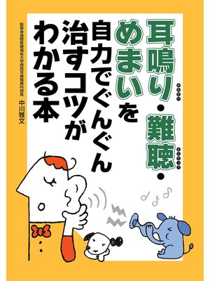 cover image of 耳鳴り・難聴・めまいを自力でぐんぐん治すコツがわかる本